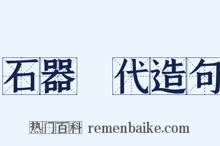 石器時代造句是什么意思的图片